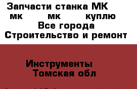 Запчасти станка МК3002 (мк 3002, мк-3002) куплю - Все города Строительство и ремонт » Инструменты   . Томская обл.